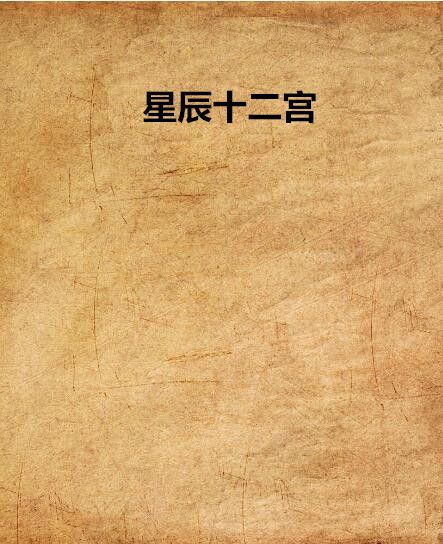 星辰十二宮