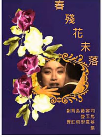 春殘花未落
