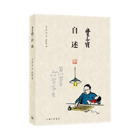 豐子愷·自述 豐子愷·自述