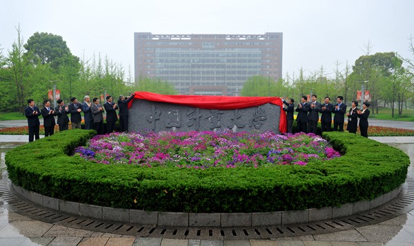 中國計量大學揭牌儀式