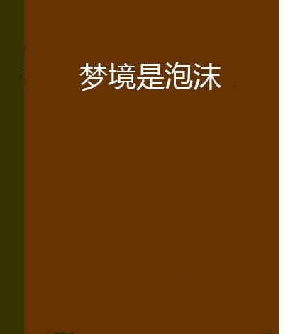 夢境是泡沫 夢境是泡沫