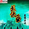 武俠王 武俠王