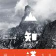 山知道