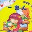 一家人(2005年湖北少年兒童出版社出版圖書) 一家人(2005年湖北少年兒童出版社出版圖書)