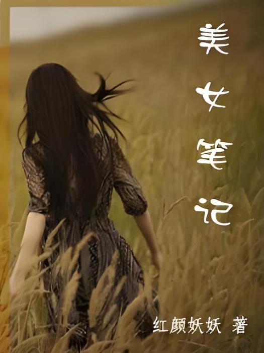 美女筆記 美女筆記