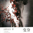 變身(東野圭吾著長篇小說)