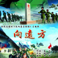 向遠方(譚晶演唱歌曲) 向遠方(譚晶演唱歌曲)
