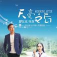 天亮之後 天亮之後