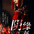 陰緣美妻 陰緣美妻