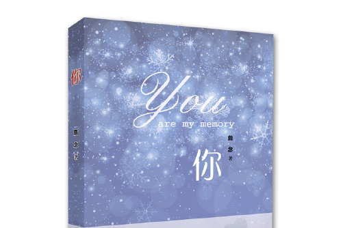 你(2017年百花文藝出版社出版的圖書) 你(2017年百花文藝出版社出版的圖書)