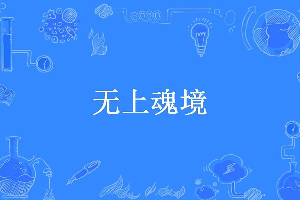 無上魂境(万俟小倫創作的玄幻小說) 無上魂境(万俟小倫創作的玄幻小說)