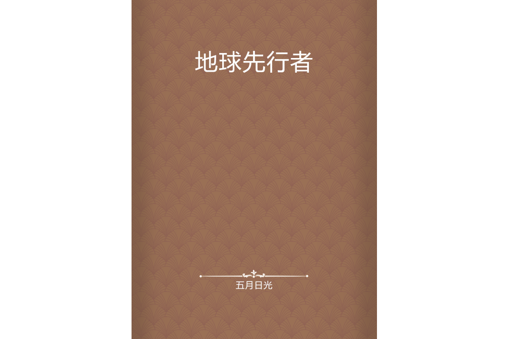 地球先行者 地球先行者