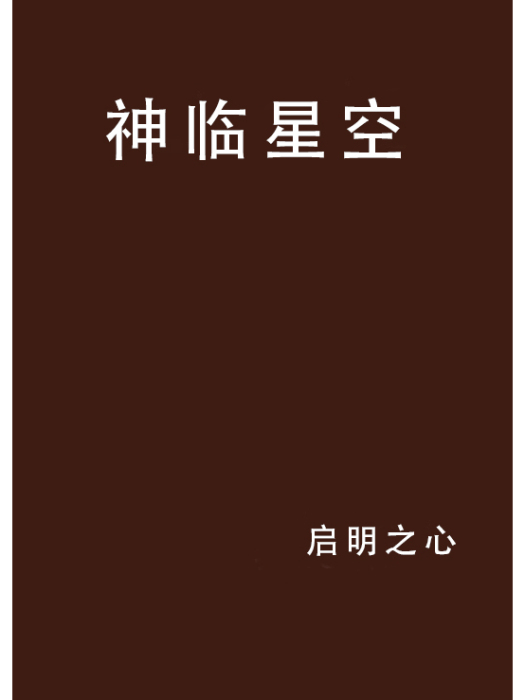 神臨星空 神臨星空