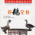 養鵝全書 養鵝全書