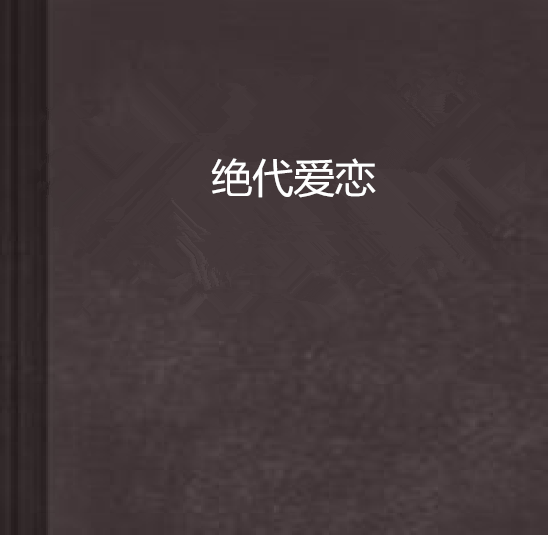 絕代愛戀 絕代愛戀
