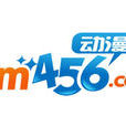 動漫456