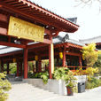 大華興寺