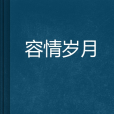 容情歲月 容情歲月
