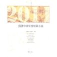 2011中國年度短篇小說