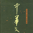 中華文化史 中華文化史