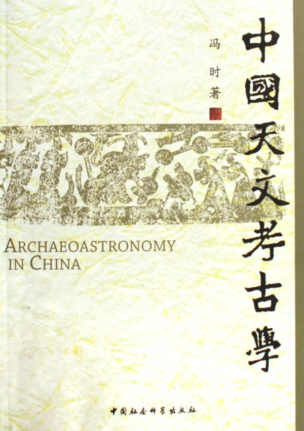 中國天文考古學