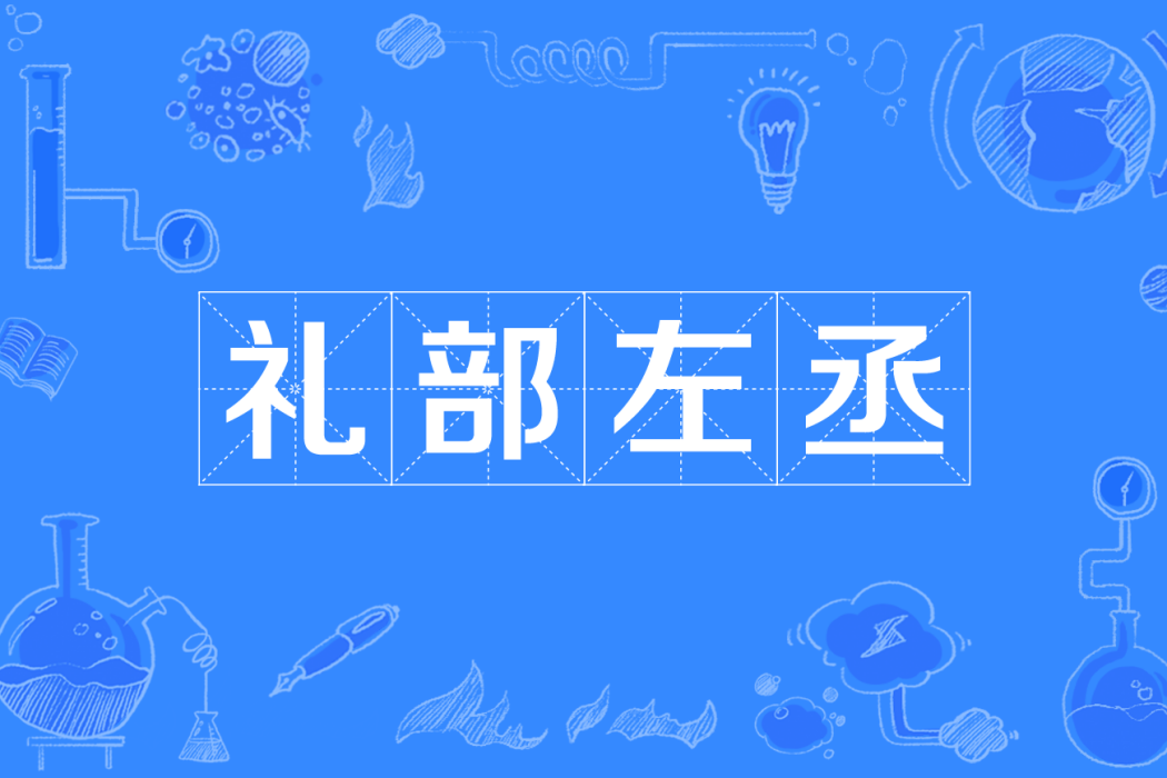 禮部左丞 禮部左丞