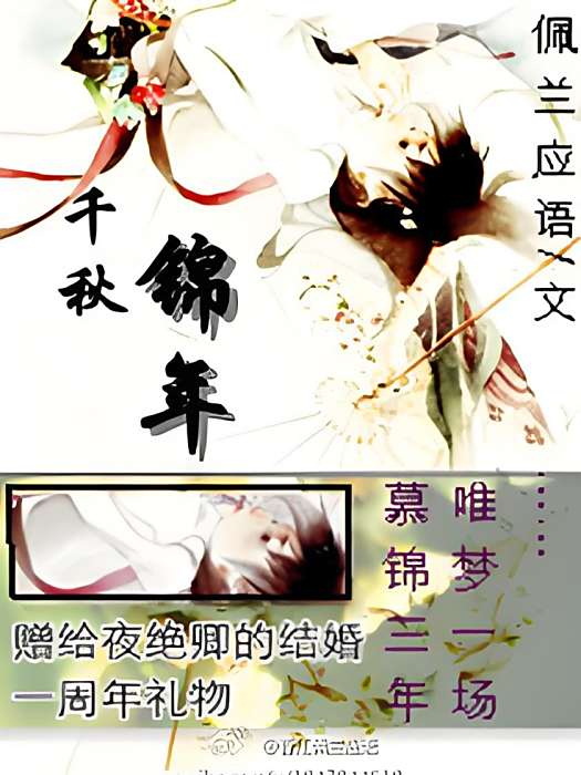 千秋錦年 千秋錦年