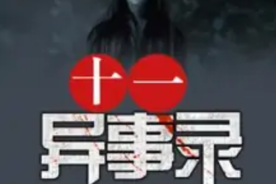 十一異事錄 十一異事錄