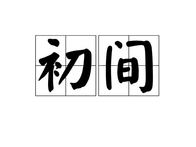 初間