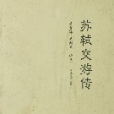 蘇軾交遊傳 蘇軾交遊傳
