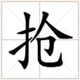 搶 搶
