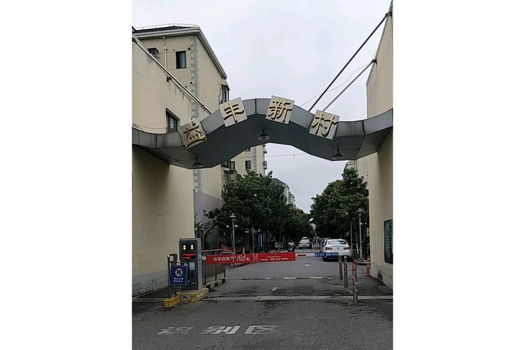 益豐新村 益豐新村