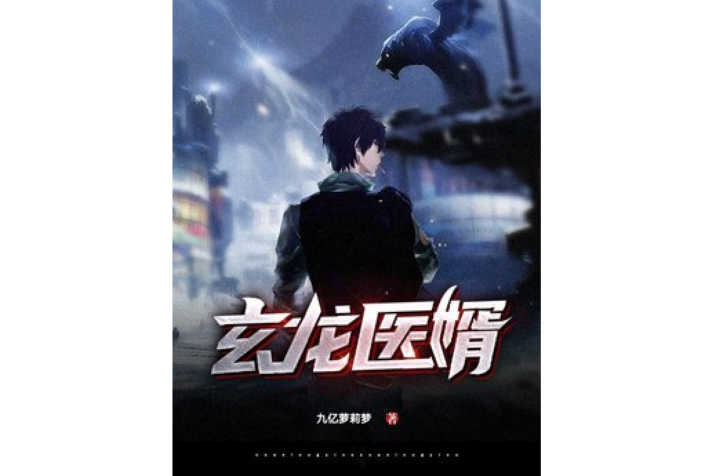 玄龍醫婿