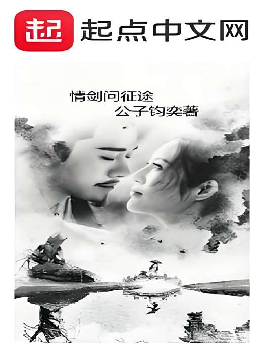 情劍問征途