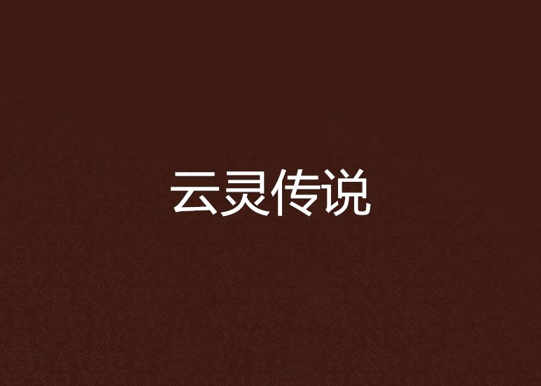 雲靈傳說 雲靈傳說