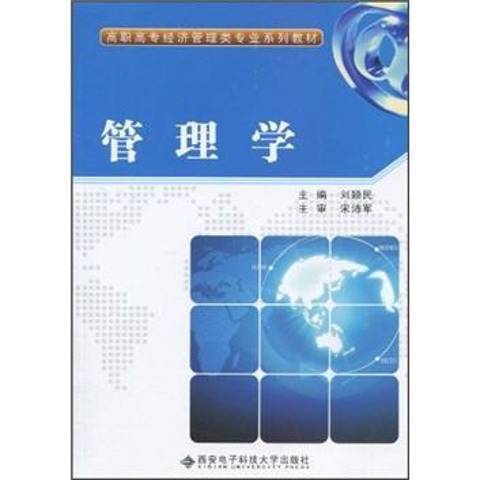 管理學(2010年西安電子科技大學出版社出版的圖書) 管理學(2010年西安電子科技大學出版社出版的圖書)