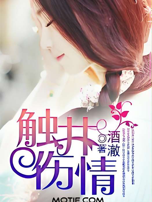 觸井傷情 觸井傷情
