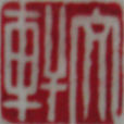 文軒畫廊 文軒畫廊