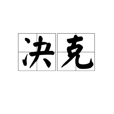決克