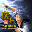 慶林(九竅金娃創作的網路小說) 慶林(九竅金娃創作的網路小說)