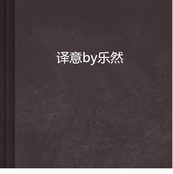 譯意by樂然 譯意by樂然