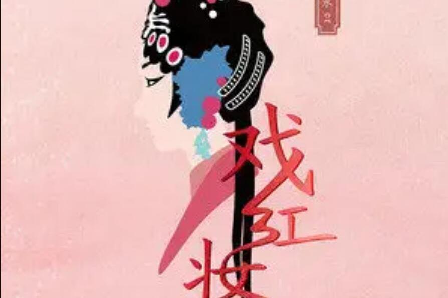 紅妝戲 紅妝戲