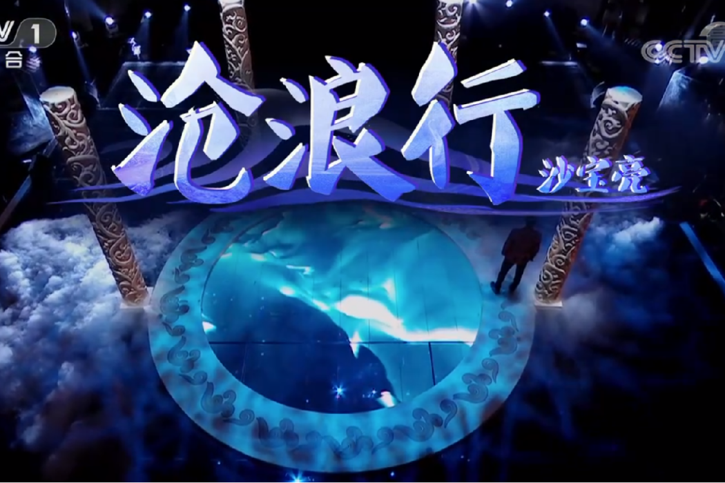 滄浪行(沙寶亮演唱的歌曲) 滄浪行(沙寶亮演唱的歌曲)