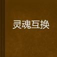 靈魂互換(baby寶寶酷著網路小說) 靈魂互換(baby寶寶酷著網路小說)