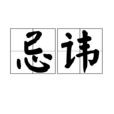 忌諱(漢語詞語) 忌諱(漢語詞語)