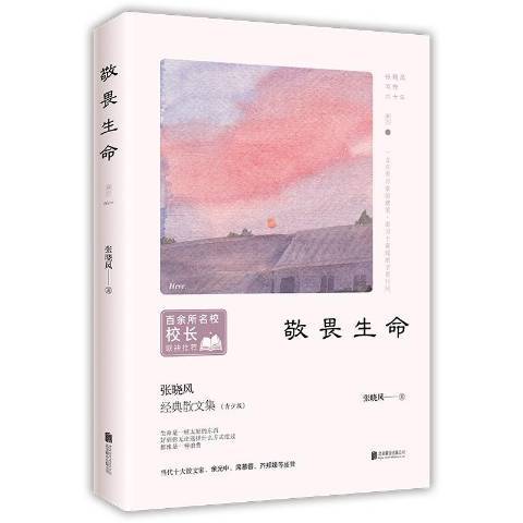 敬畏生命(2019年北京聯合出版公司出版的圖書) 敬畏生命(2019年北京聯合出版公司出版的圖書)