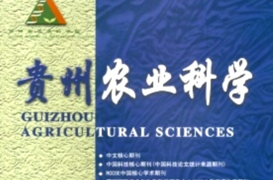 貴州農業科學