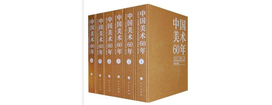 中國美術60年：1949-2009
