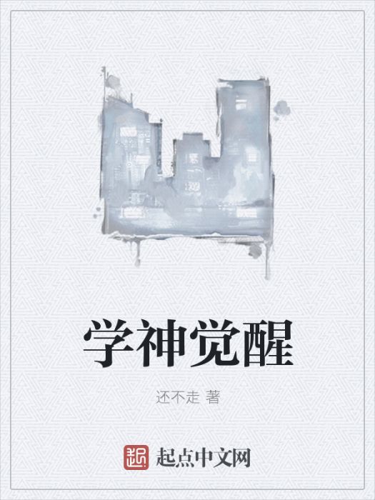 學神覺醒 學神覺醒
