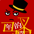 騷年的青春 騷年的青春